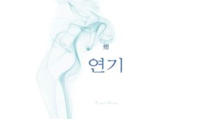 韓国語で「煙」とは？【연기】意味を勉強しよう！