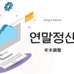 韓国語で「年末調整」とは？【연말정산】意味を勉強しよう！
