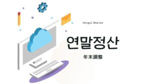 韓国語で「年末調整」とは？【연말정산】意味を勉強しよう！