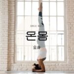 韓国語で「全身」とは?【온몸】意味を勉強しよう!