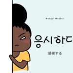 韓国語で「凝視する」とは？【응시하다】意味を勉強しよう！