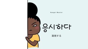 韓国語で「凝視する」とは？【응시하다】意味を勉強しよう！