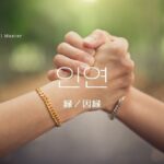 韓国語で「縁/因縁」とは?【인연】意味を勉強しよう!