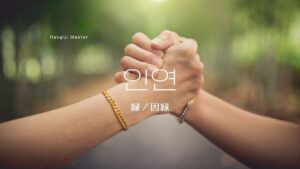 韓国語で「縁/因縁」とは?【인연】意味を勉強しよう!