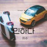 韓国語で「因る/基づく」とは?【인하다】意味を勉強しよう!