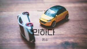韓国語で「因る／基づく」とは？【인하다】意味を勉強しよう！