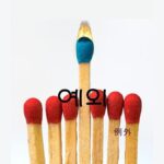 韓国語で「例外」とは?【예외】意味を勉強しよう!