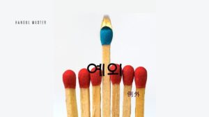 韓国語で「例外」とは？【예외】意味を勉強しよう！