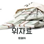 韓国語で「慰謝料」とは?【위자료】意味を勉強しよう!