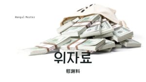 韓国語で「慰謝料」とは？【위자료】意味を勉強しよう！