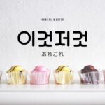 韓国語で「あれこれ」とは?【이것저것】意味を勉強しよう!