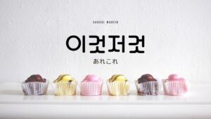 韓国語で「あれこれ」とは？【이것저것】意味を勉強しよう！