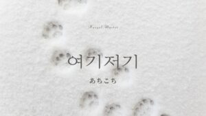韓国語で「あちこち」とは？【여기저기】意味を勉強しよう！