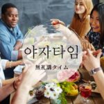 韓国語で「無礼講タイム」とは?【야자타임】意味を勉強しよう!
