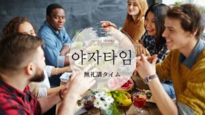 韓国語で「無礼講タイム」とは？【야자타임】意味を勉強しよう！