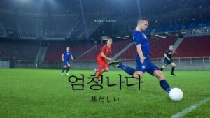 韓国語で「甚だしい」とは?【엄청나다】意味を勉強しよう!