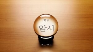韓国語で「暗示」とは？【암시】意味を勉強しよう！