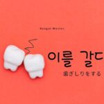 韓国語で「歯ぎしりをする」とは?【이를 갈다】意味を勉強しよう!