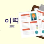 韓国語で「履歴」とは?【이력】意味を勉強しよう!