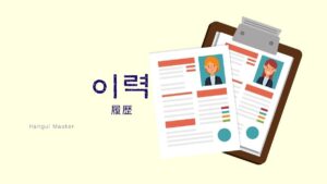 韓国語で「履歴」とは？【이력】意味を勉強しよう！