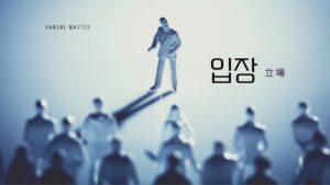 韓国語で「立場」とは？【입장】意味を勉強しよう！