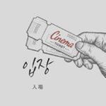 韓国語で「入場」とは？【입장】意味を勉強しよう！