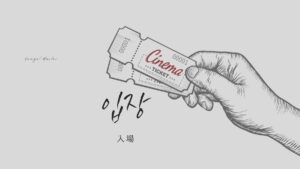 韓国語で「入場」とは？【입장】意味を勉強しよう！
