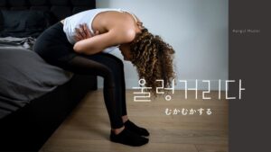 韓国語で「むかむかする」とは?【울렁거리다】意味を勉強しよう!