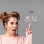 韓国語で「広報」とは？【홍보】意味を勉強しよう！