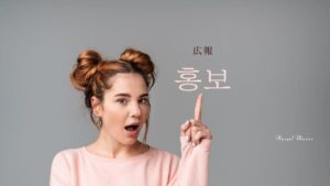 韓国語で「広報」とは？【홍보】意味を勉強しよう！