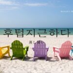 韓国語で「蒸し暑い（じめじめ）」とは？【후텁지근하다】意味を勉強しよう！