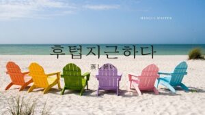 韓国語で「蒸し暑い(じめじめ)」とは?【후텁지근하다】意味を勉強しよう!