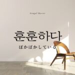 韓国語で「温かい(和やか)」とは?【훈훈하다】意味を勉強しよう!