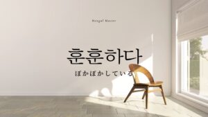 韓国語で「温かい(和やか)」とは?【훈훈하다】意味を勉強しよう!