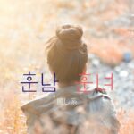 韓国語で「癒し系」とは?【훈남・훈녀】意味を勉強しよう!