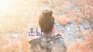 韓国語で「癒し系」とは?【훈남・훈녀】意味を勉強しよう!