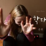 韓国語で「虐待」とは？【학대】意味を勉強しよう！