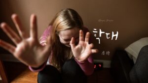 韓国語で「虐待」とは？【학대】意味を勉強しよう！