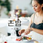 韓国語で「一人飯」とは?【혼밥】意味を勉強しよう!