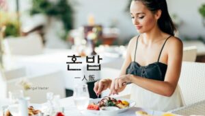韓国語で「一人飯」とは？【혼밥】意味を勉強しよう！