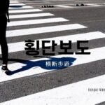 韓国語で「横断歩道」とは？【횡단보도】意味を勉強しよう！