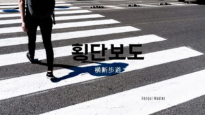 韓国語で「横断歩道」とは？【횡단보도】意味を勉強しよう！