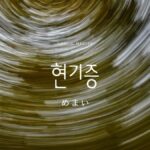 韓国語で「めまい」とは?【현기증】意味を勉強しよう!