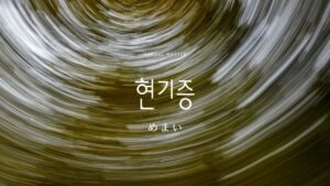 韓国語で「めまい」とは?【현기증】意味を勉強しよう!