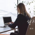 韓国語で「現状」とは?【현상】意味を勉強しよう!