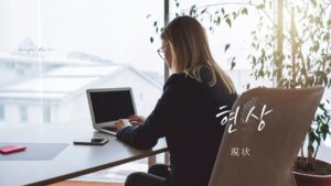 韓国語で「現状」とは？【현상】意味を勉強しよう！