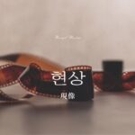 韓国語で「現像」とは?【현상】意味を勉強しよう!