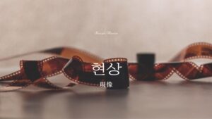 韓国語で「現像」とは?【현상】意味を勉強しよう!