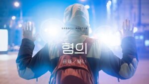 韓国語で「容疑／疑い」とは？【혐의】意味を勉強しよう！