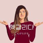 韓国語で「こんがらがる」とは?【헷갈리다】意味を勉強しよう!